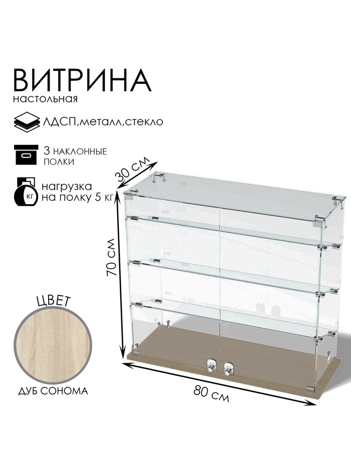 Витрина настольная, 3 наклонные полки, 800×300×700 мм, ЛДСП, стекло, цвет дуб сонома
