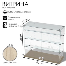 Витрина настольная, 3 наклонные полки, 800×300×700 мм, ЛДСП, стекло, цвет дуб сонома 10120576