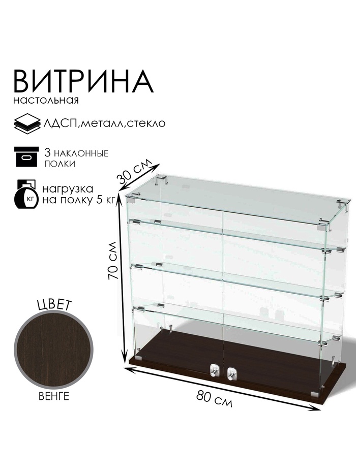 Витрина настольная, 3 наклонные полки, 800×300×700 мм, ЛДСП, стекло, цвет венге