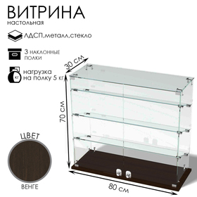 Витрина настольная, 3 наклонные полки, 800×300×700 мм, ЛДСП, стекло, цвет венге