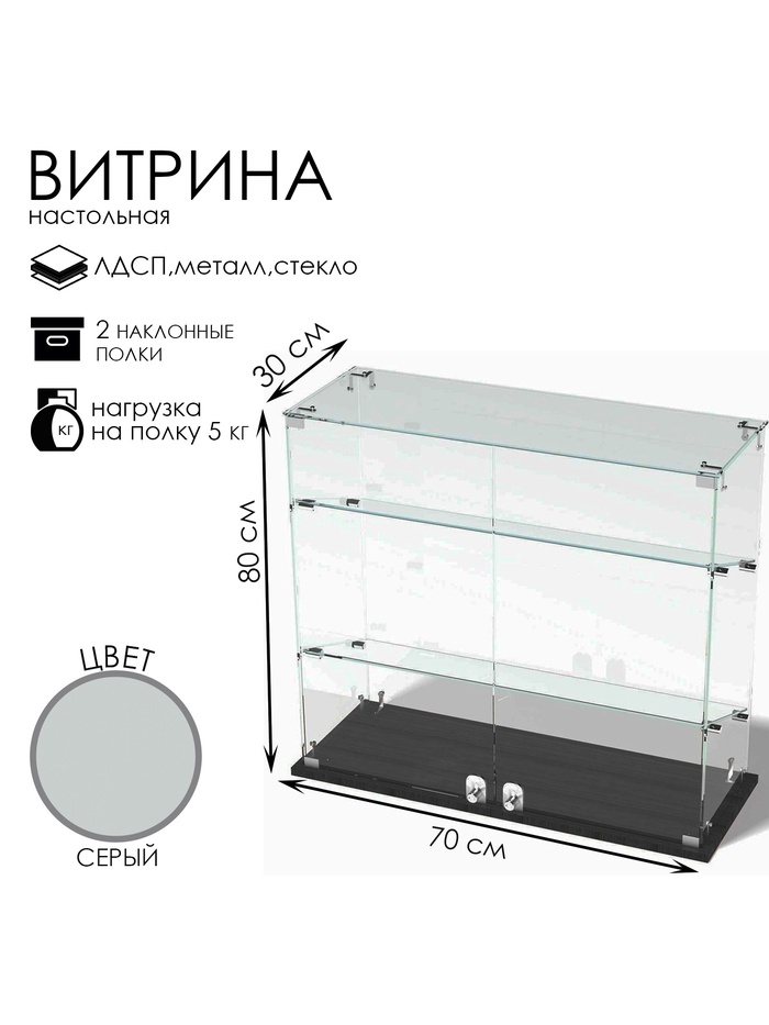 Витрина настольная, 2 наклонные полки, 800×300×700 мм, ЛДСП, стекло, серая