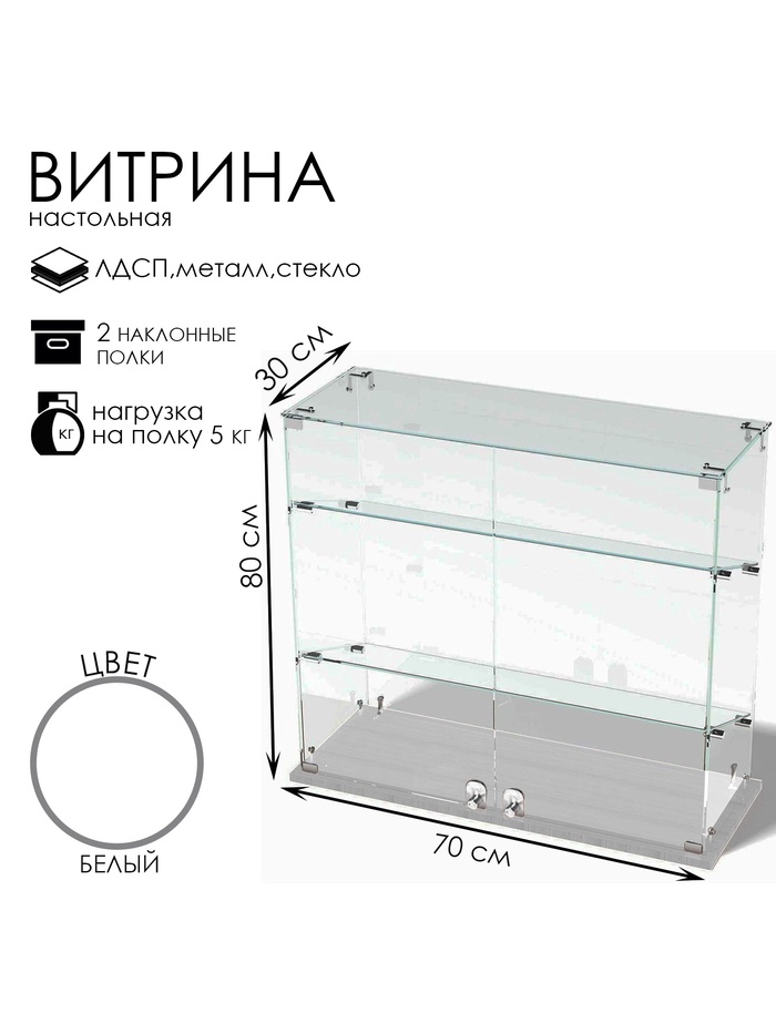 Витрина настольная, 2 наклонные полки, 800×300×700 мм, ЛДСП, стекло, белая