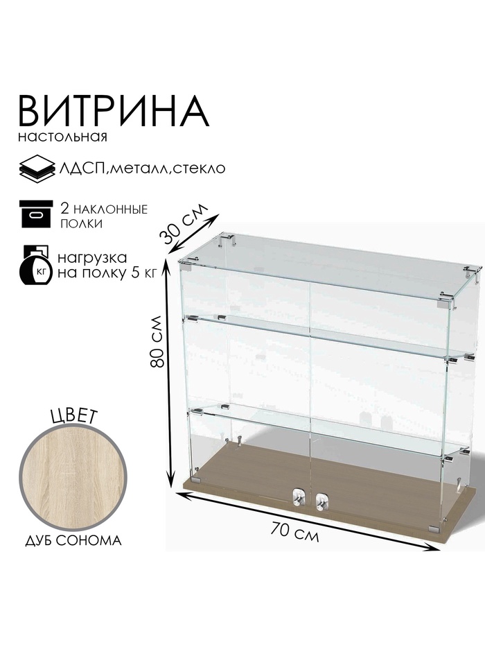 Витрина настольная, 2 наклонные полки, 800×300×700 мм, ЛДСП, стекло, цвет дуб сонома