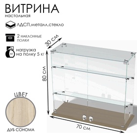 Витрина настольная, 2 наклонные полки, 800×300×700 мм, ЛДСП, стекло, цвет дуб сонома 10120581