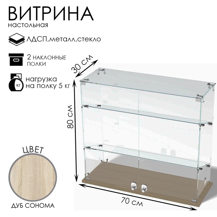 Витрина настольная, 2 наклонные полки, 800×300×700 мм, ЛДСП, стекло, цвет дуб сонома - Фото 1