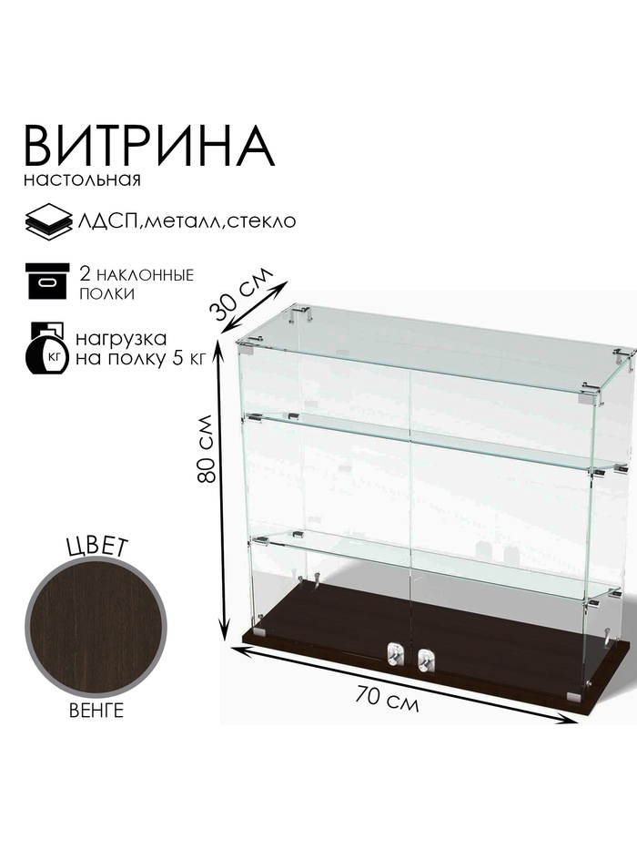 Витрина настольная, 2 наклонные полки, 800×300×700 мм, ЛДСП, стекло, цвет венге