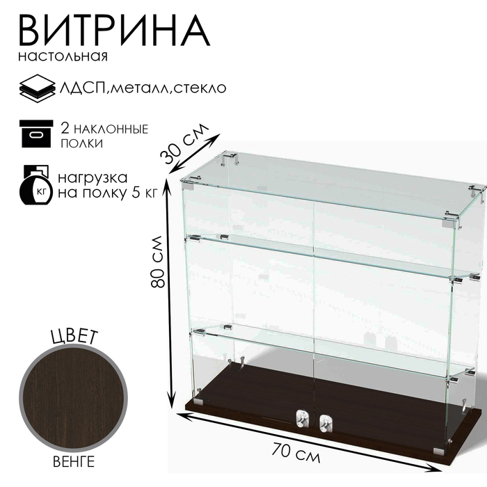 Витрина настольная, 2 наклонные полки, 800×300×700 мм, ЛДСП, стекло, цвет венге - Фото 1