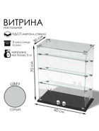 Витрина настольная, 3 наклонные полки, 600×300×700 мм, ЛДСП, стекло, серая 10120583