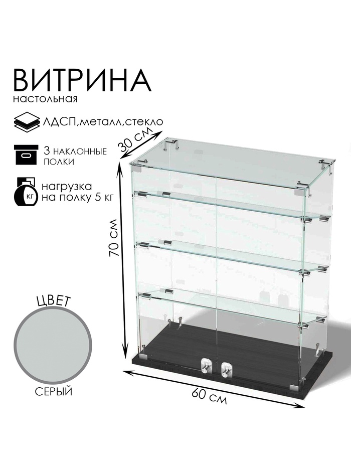 Витрина настольная, 3 наклонные полки, 600×300×700 мм, ЛДСП, стекло, серая