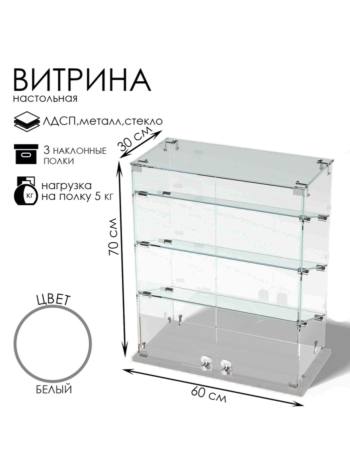 Витрина настольная, 3 наклонные полки, 600×300×700 мм, ЛДСП, стекло, белая