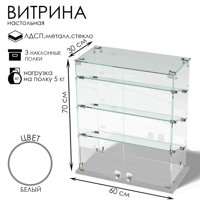 Витрина настольная, 3 наклонные полки, 600×300×700, ЛДСП, стекло, белая