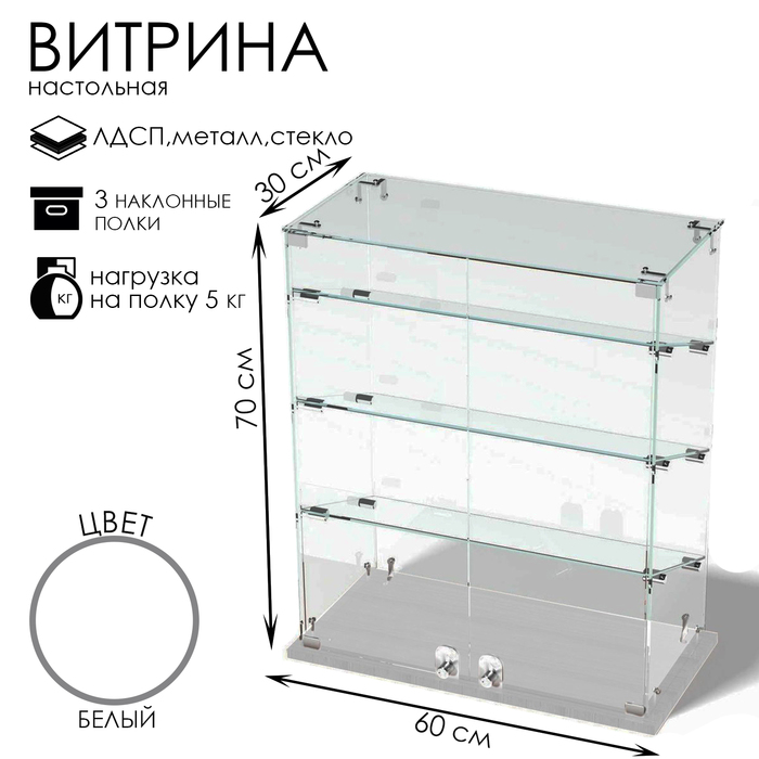 Витрина настольная, 3 наклонные полки, 600×300×700, ЛДСП, стекло, цвет белый