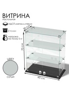 Витрина настольная, 2 полки, 600×300×700 мм, ЛДСП, стекло, серая 10120585