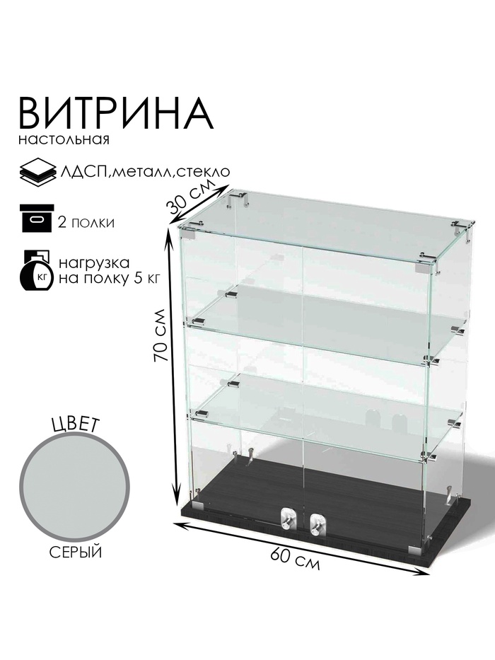 Витрина настольная, 2 полки, 600×300×700 мм, ЛДСП, стекло, серая