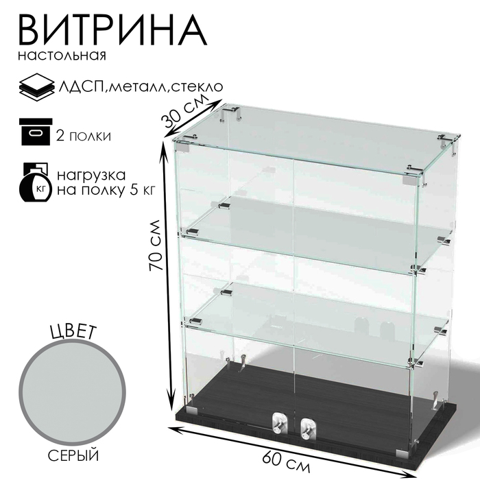 Витрина настольная, 2 полки, 600×300×700 ЛДСП, стекло, цвет серый