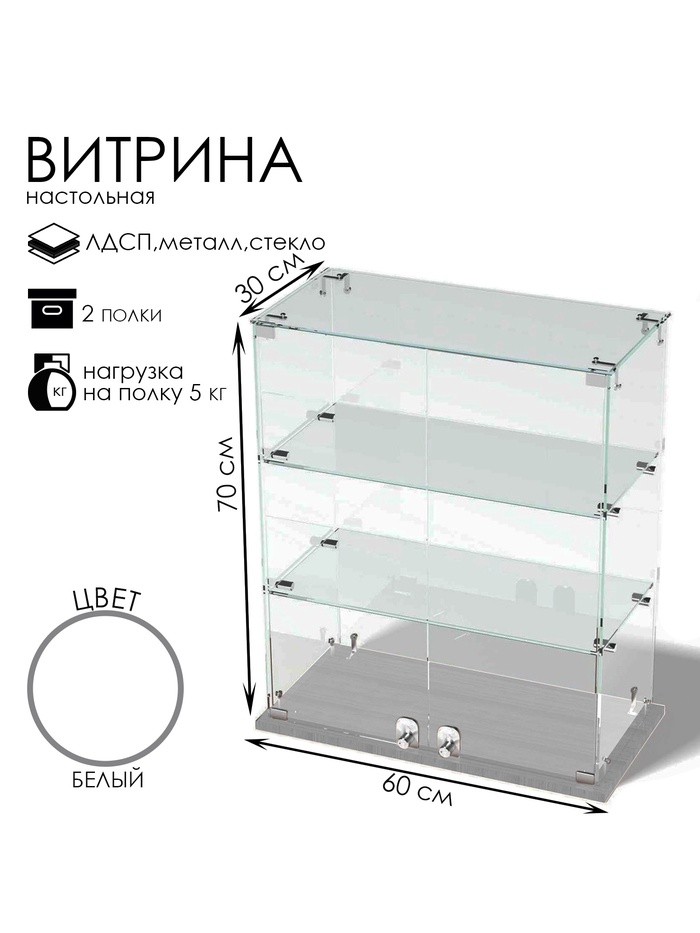 Витрина настольная, 2 полки, 600×300×700 мм, ЛДСП, стекло, белая