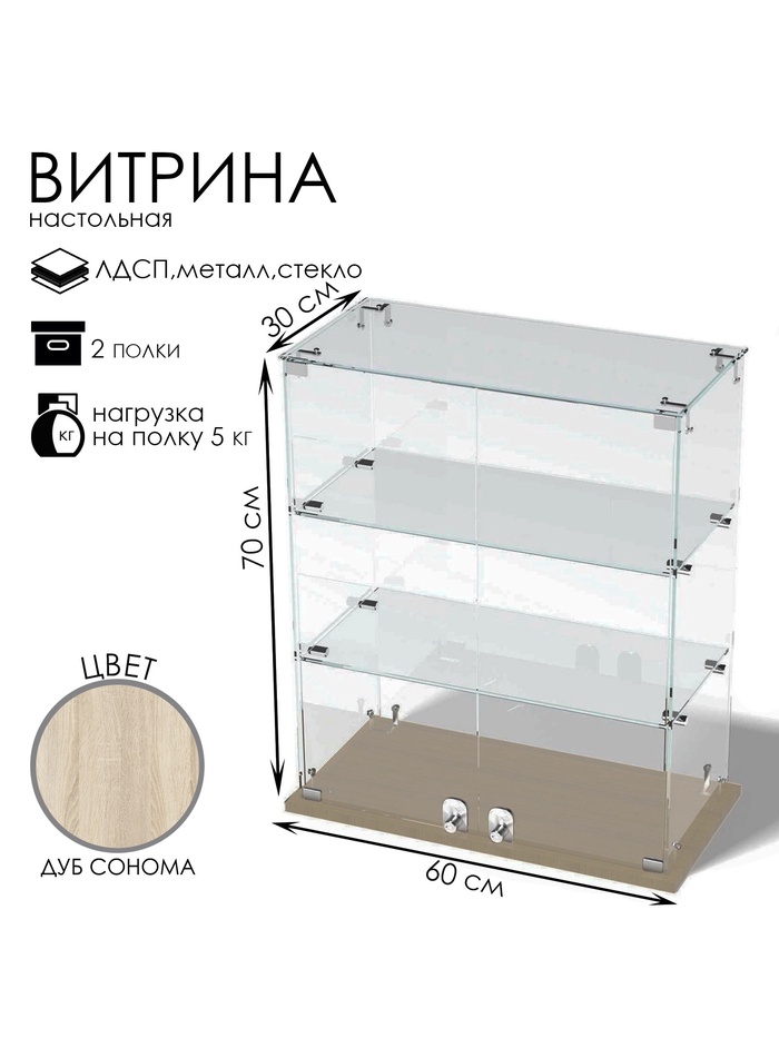 Витрина настольная, 2 полки, 600×300×700 мм, ЛДСП, стекло, цвет дуб сонома