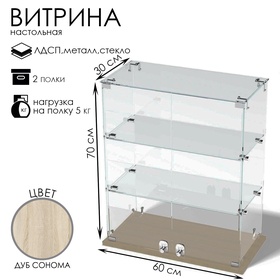 Витрина настольная, 2 полки, 600×300×700 мм, ЛДСП, стекло, цвет дуб сонома 10120587