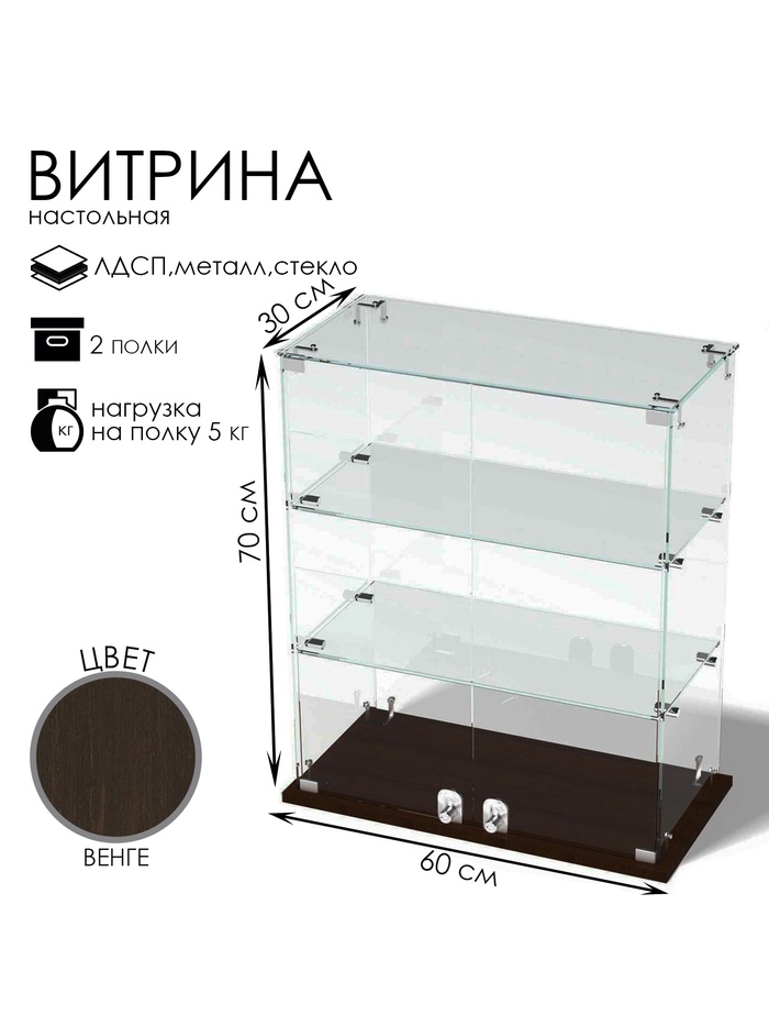 Витрина настольная, 2 полки, 600×300×700 мм, ЛДСП, стекло, цвет венге