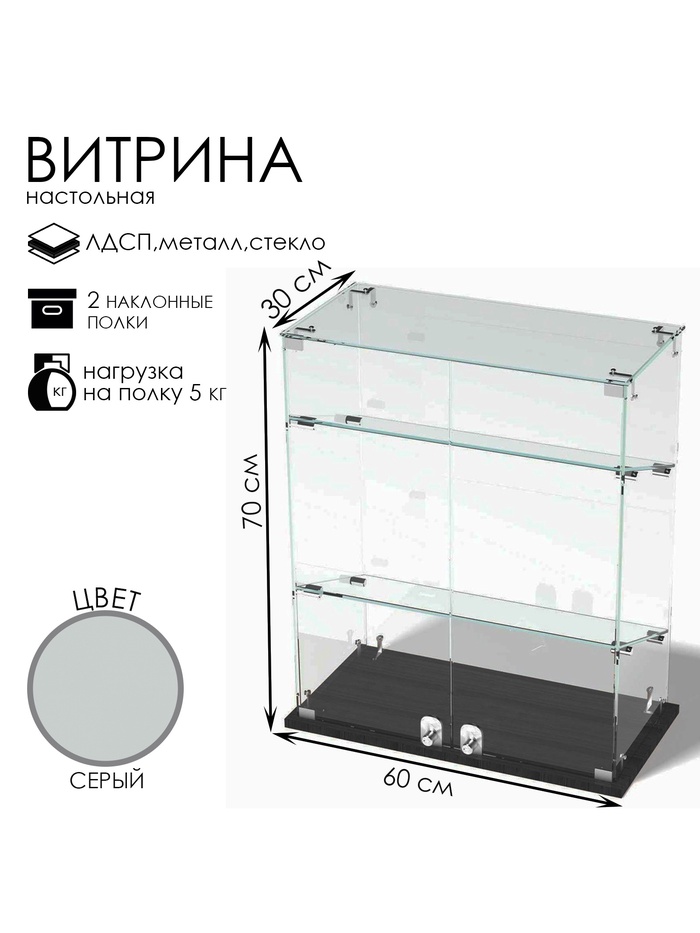 Витрина настольная, 2 наклонные полки, 600×300×700 мм, ЛДСП, стекло, серая