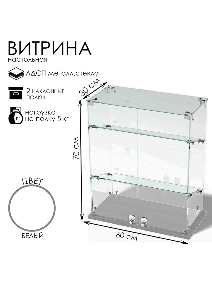 Витрина настольная, 2 наклонные полки, 600×300×700 мм, ЛДСП, стекло, белая