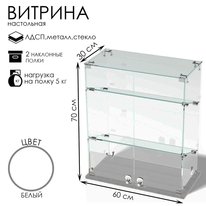 Витрина настольная, 2 наклонные полки, 600×300×700, ЛДСП, стекло цвет белый