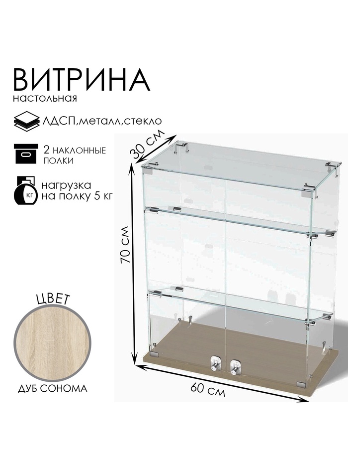 Витрина настольная, 2 наклонные полки, 600×300×700 мм, ЛДСП, стекло, цвет дуб сонома