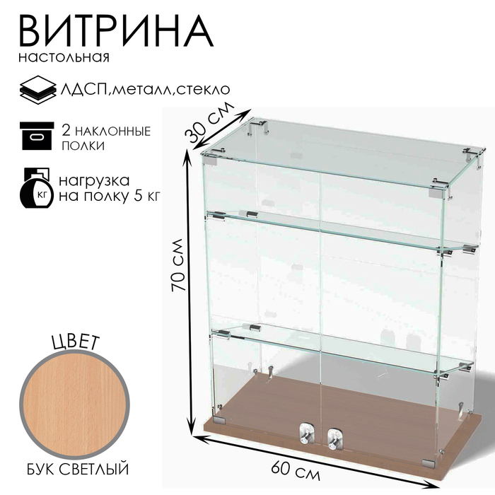 Витрина настольная, 2 наклонные полки, 600×300×700, ЛДСП, стекло цвет бук светлый