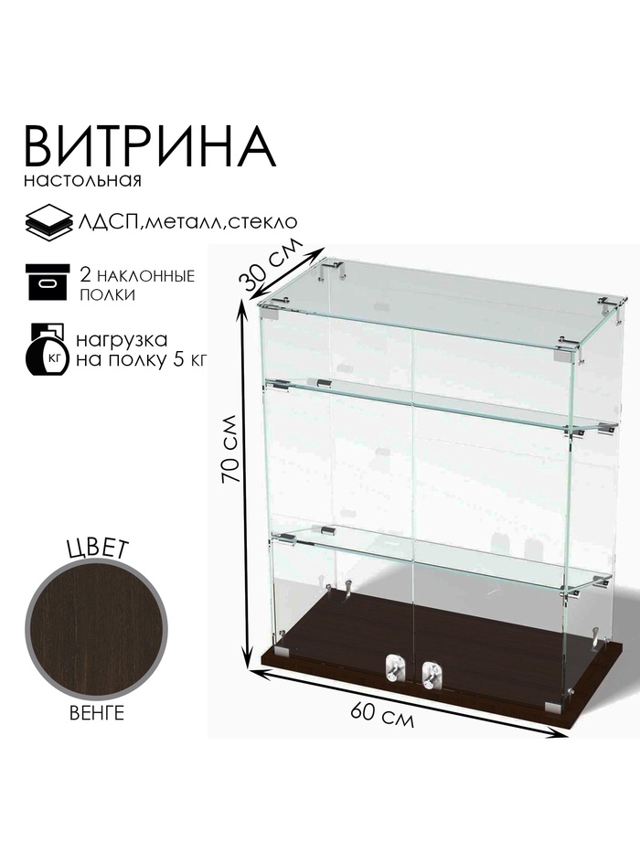 Витрина настольная, 2 наклонные полки, 600×300×700 мм, ЛДСП, стекло, цвет венге