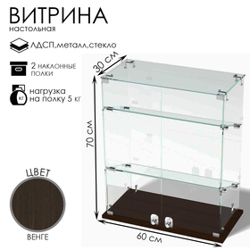 Витрина настольная, 2 наклонные полки, 600×300×700 мм, ЛДСП, стекло цвет венге