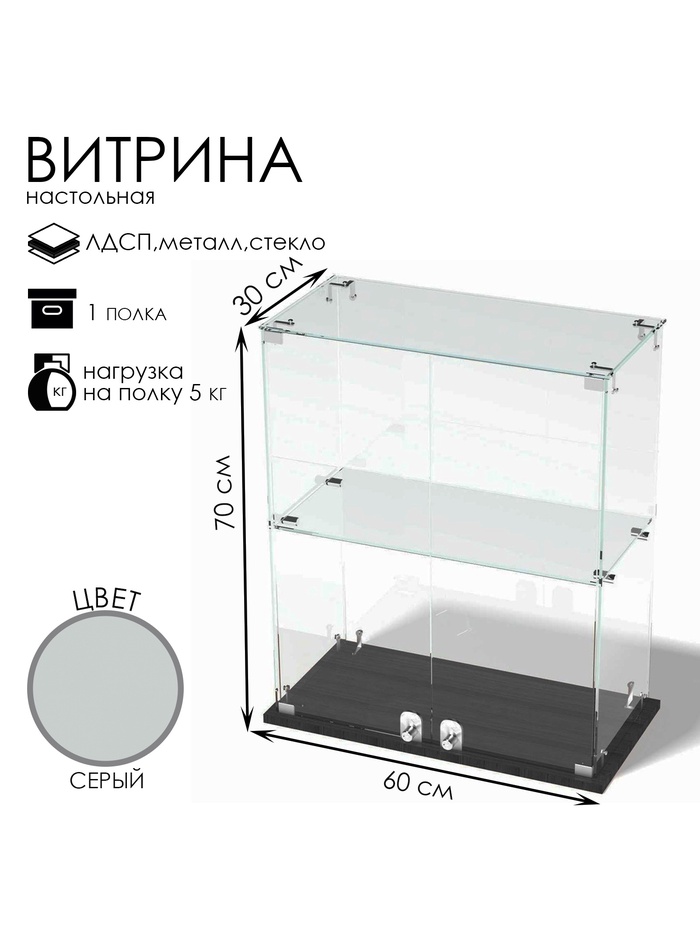 Витрина настольная, 1 полка, 600×300×700 мм, ЛДСП, стекло, серая