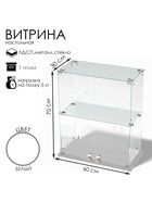 Витрина настольная, 1 полка, 600×300×700 мм, ЛДСП, стекло, белая  (артикул 10120595)  большой выбор товаров оптом и в розницу по низким ценам с доставкой