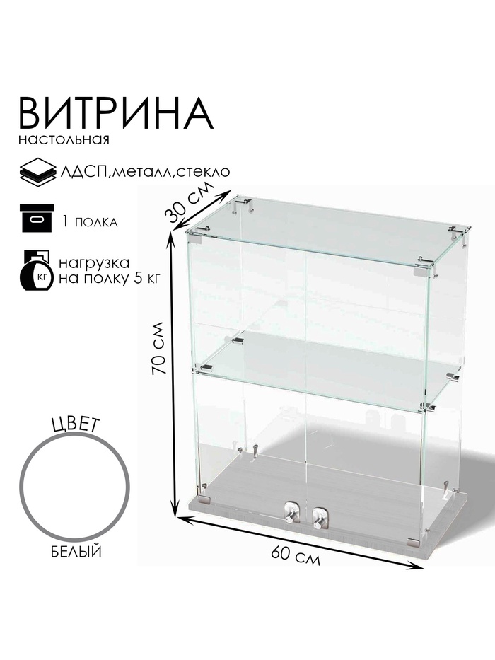 Витрина настольная, 1 полка, 600×300×700 мм, ЛДСП, стекло, белая