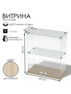 Витрина настольная, 1 полка, 600×300×700 мм, ЛДСП, стекло, цвет дуб сонома 10120596