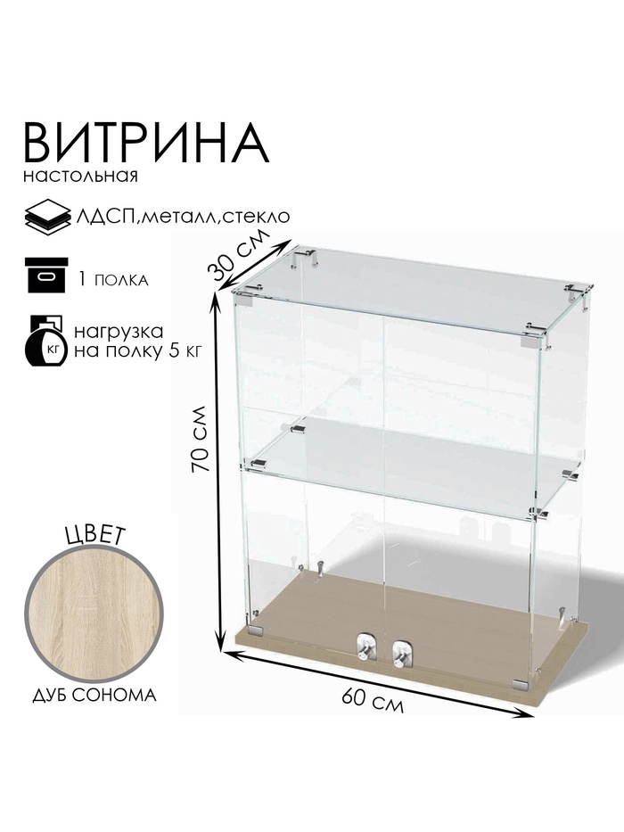 Витрина настольная, 1 полка, 600×300×700 мм, ЛДСП, стекло, цвет дуб сонома