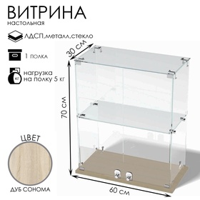 Витрина настольная, 1 полка, 600×300×700 мм, ЛДСП, стекло, цвет дуб сонома 10120596