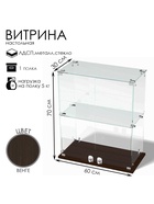 Витрина настольная, 1 полка, 600×300×700 мм, ЛДСП, стекло, цвет венге 10120597
