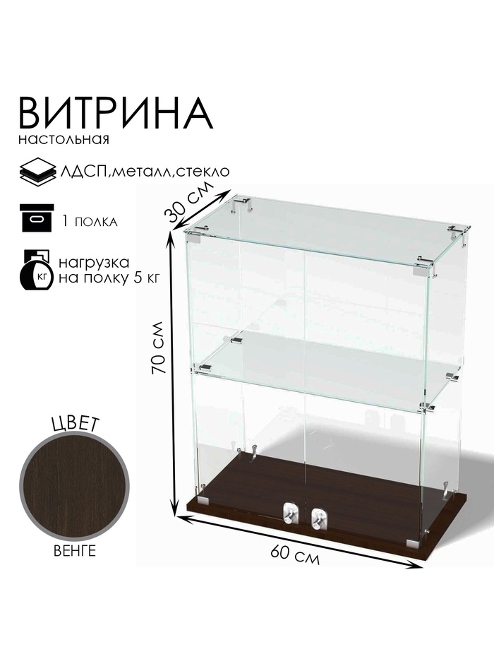 Витрина настольная, 1 полка, 600×300×700 мм, ЛДСП, стекло, цвет венге