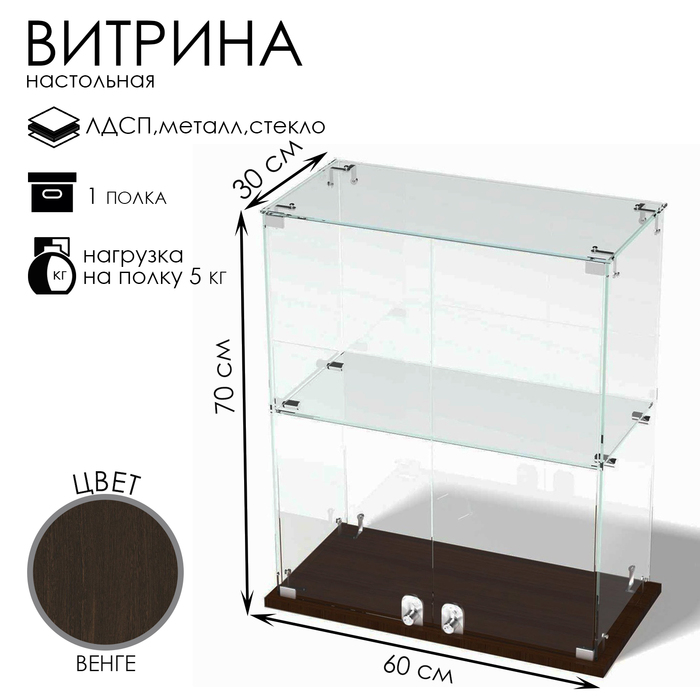 Витрина настольная, 1 полка, 600×300×700 мм, ЛДСП, стекло цвет венге