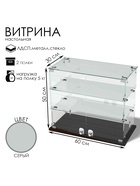 Витрина настольная, 2 полки, 600×300×500 мм, ЛДСП, стекло, серая 10120598