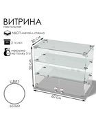 Витрина настольная, 2 полки, 600×300×500 мм, ЛДСП, стекло, белая - Фото 2