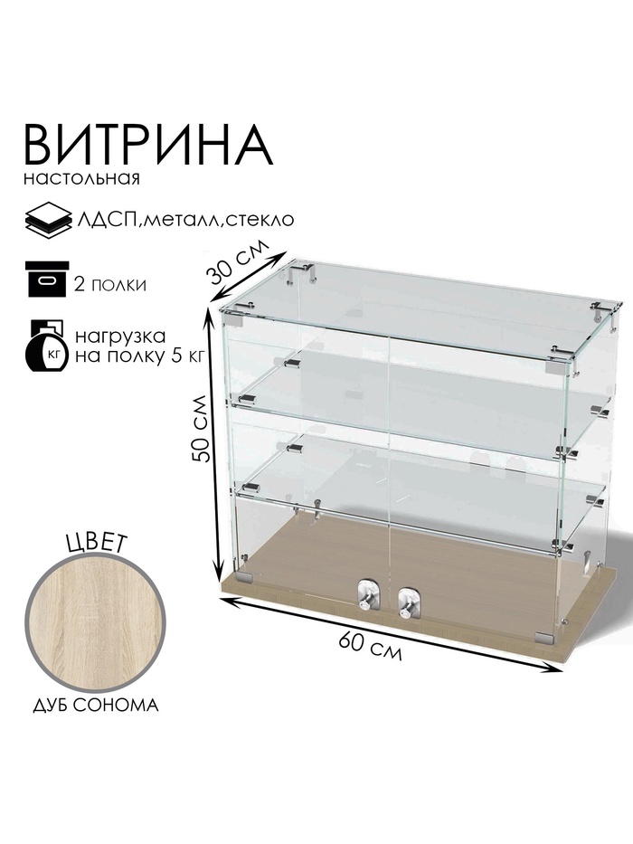 Витрина настольная, 2 полки, 600×300×500 мм, ЛДСП, стекло, цвет дуб сонома