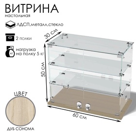 Витрина настольная, 2 полки, 600×300×500 мм, ЛДСП, стекло, цвет дуб сонома 10120601