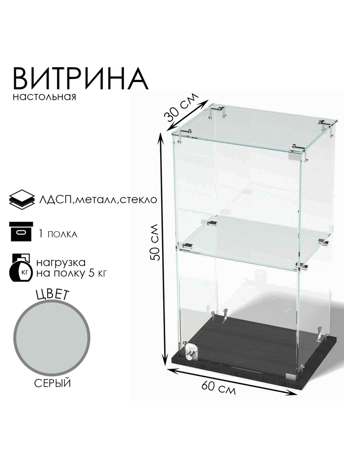 Витрина настольная, 1 полка, 500×300×600 мм, ЛДСП, стекло, серая
