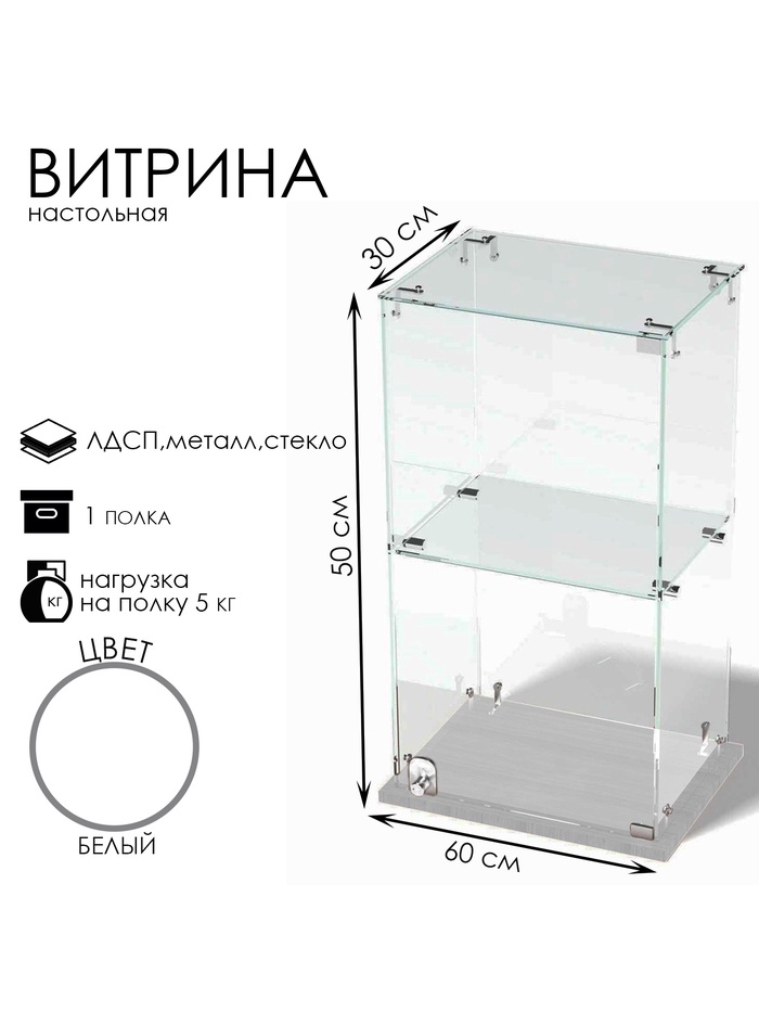 Витрина настольная, 1 полка, 500×300×600 мм, ЛДСП, стекло, белая