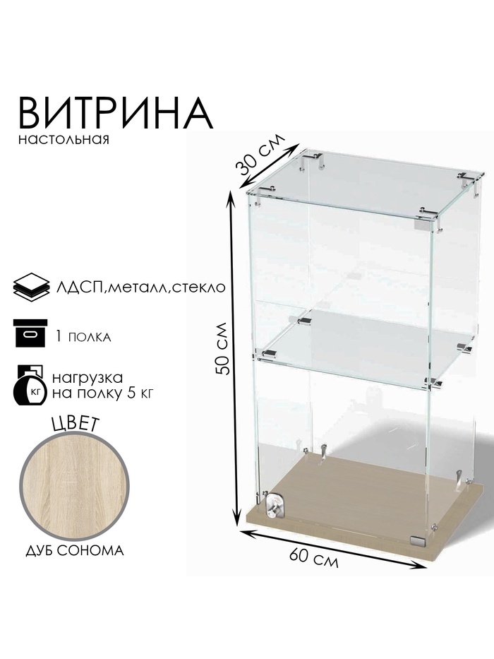 Витрина настольная, 1 полка, 500×300×600 мм, ЛДСП, стекло, цвет дуб сонома