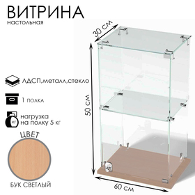 Витрина настольная, 1 полка, 500×300×600 мм, ЛДСП, стекло цвет дуб сонома