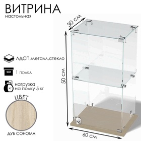 Витрина настольная, 1 полка, 500×300×600 мм, ЛДСП, стекло, цвет дуб сонома 10120614