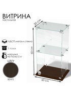 Витрина настольная, 1 полка, 500×300×600 мм, ЛДСП, стекло, цвет венге 10120615