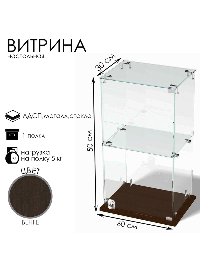 Витрина настольная, 1 полка, 500×300×600 мм, ЛДСП, стекло, цвет венге